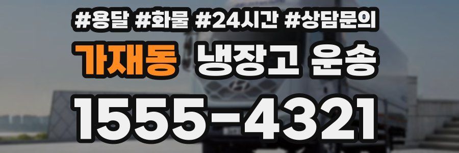가재동 냉장고 운송