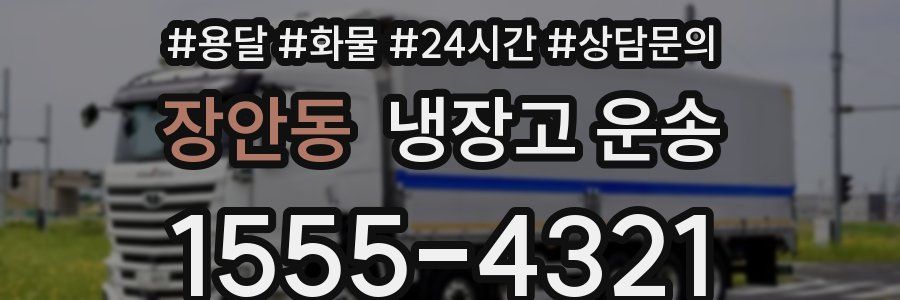 장안동 냉장고 운송