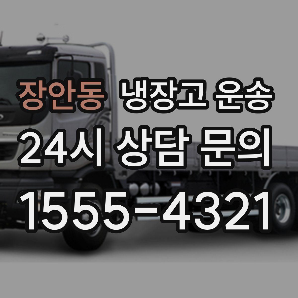 장안동 냉장고 운송