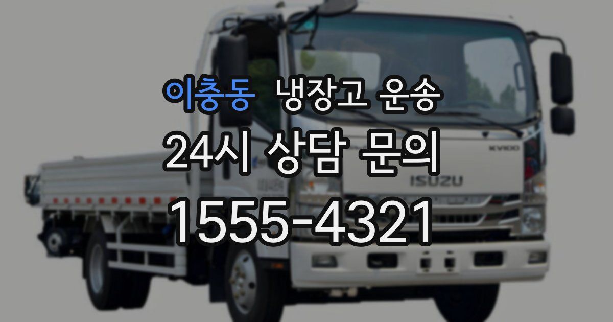 이충동 냉장고 운송