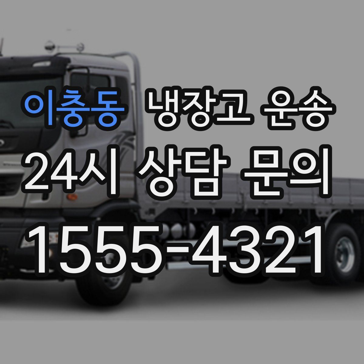 이충동 냉장고 운송