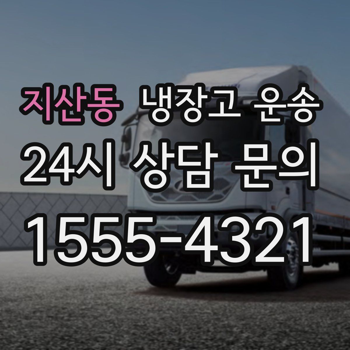 지산동 냉장고 운송