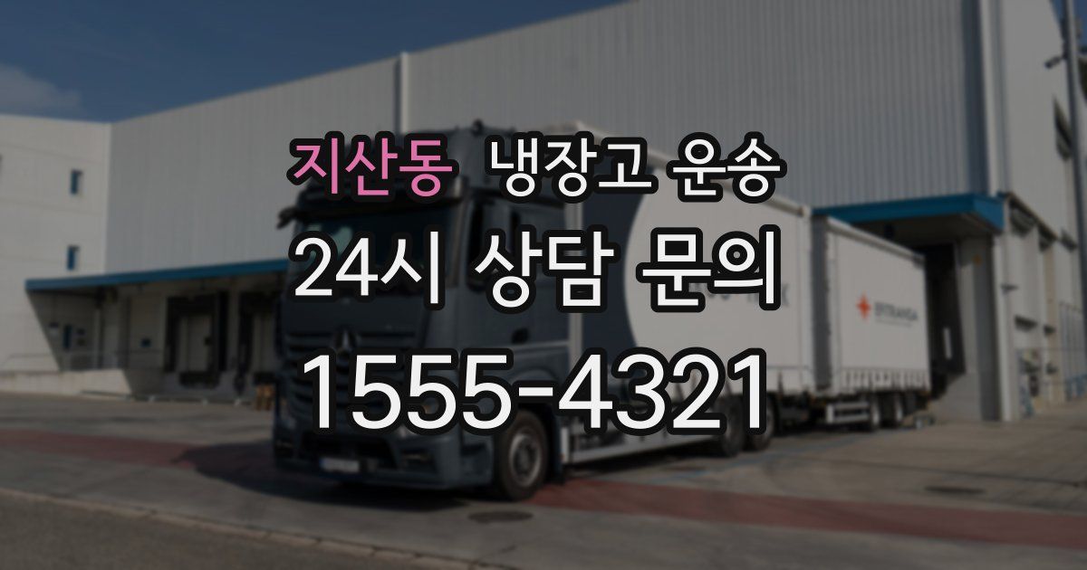 지산동 냉장고 운송