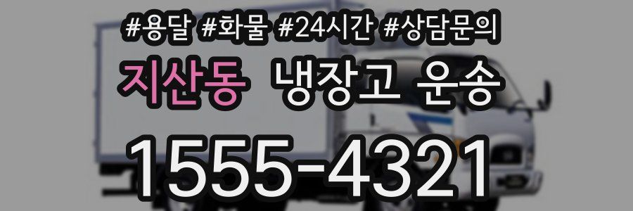 지산동 냉장고 운송