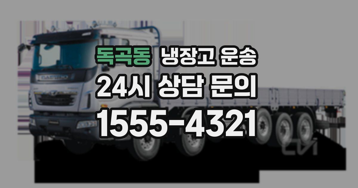 독곡동 냉장고 운송