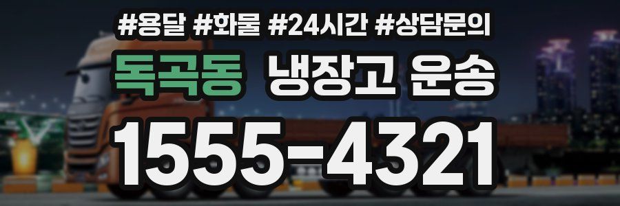 독곡동 냉장고 운송
