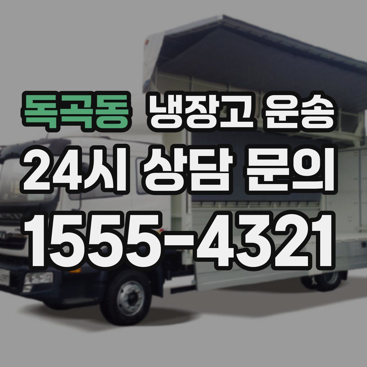 독곡동 냉장고 운송