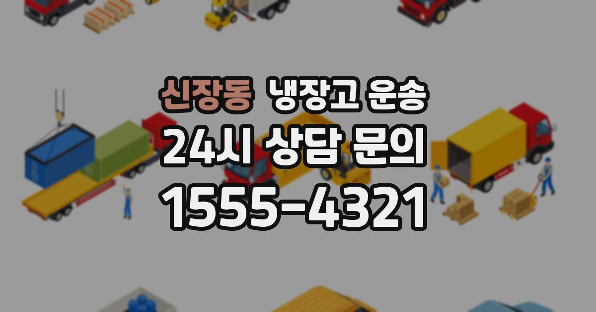 신장동 냉장고 운송