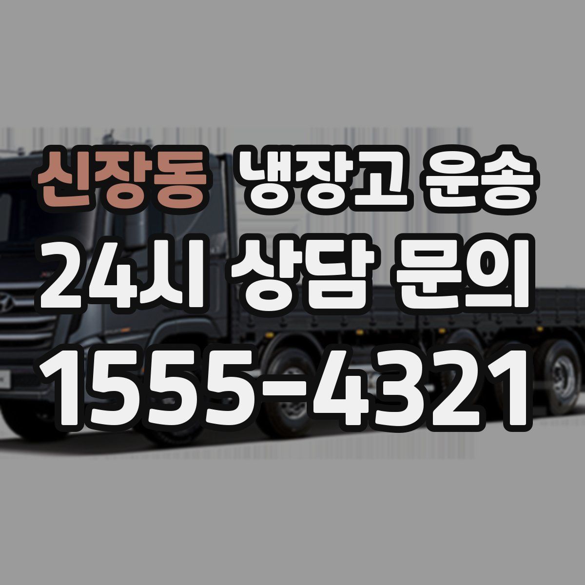 신장동 냉장고 운송