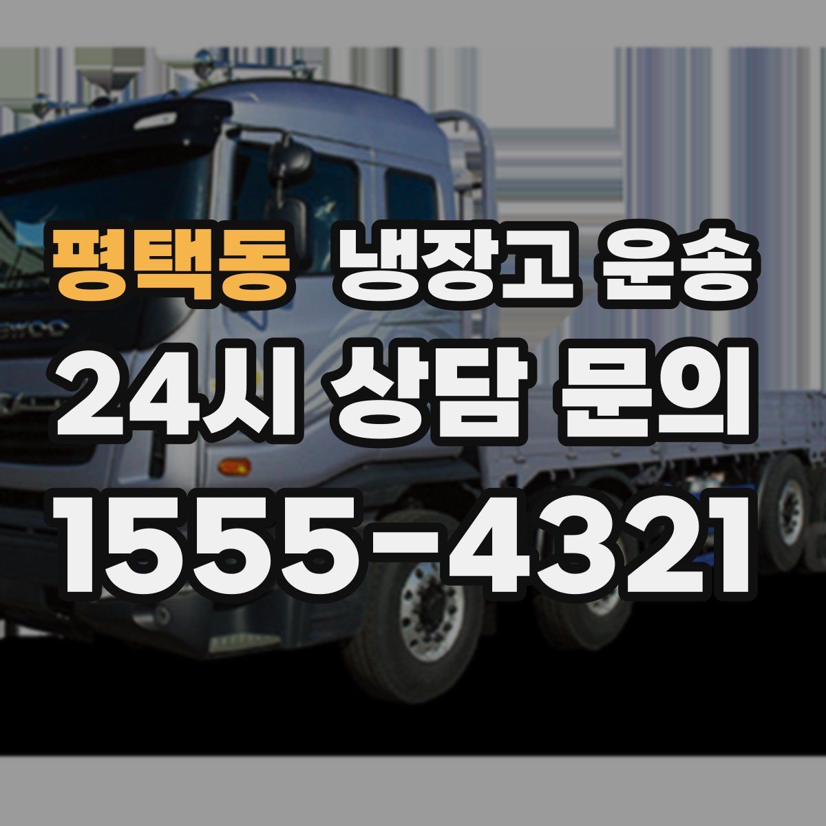 평택동 냉장고 운송