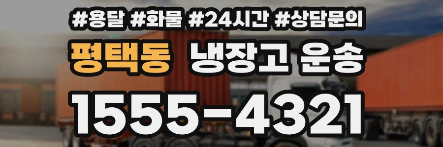 평택동 냉장고 운송