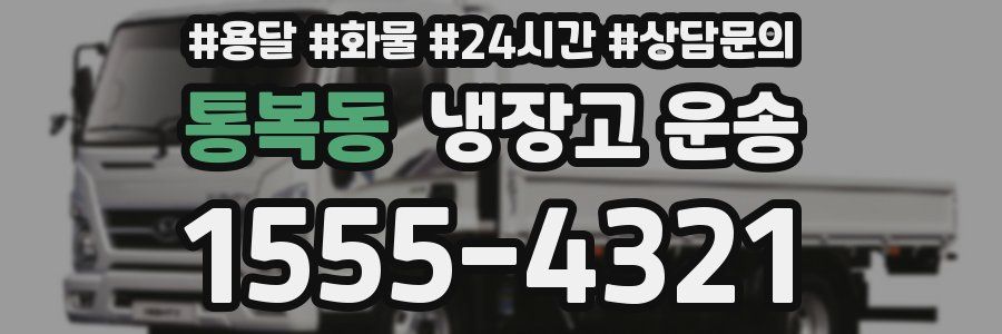 통복동 냉장고 운송