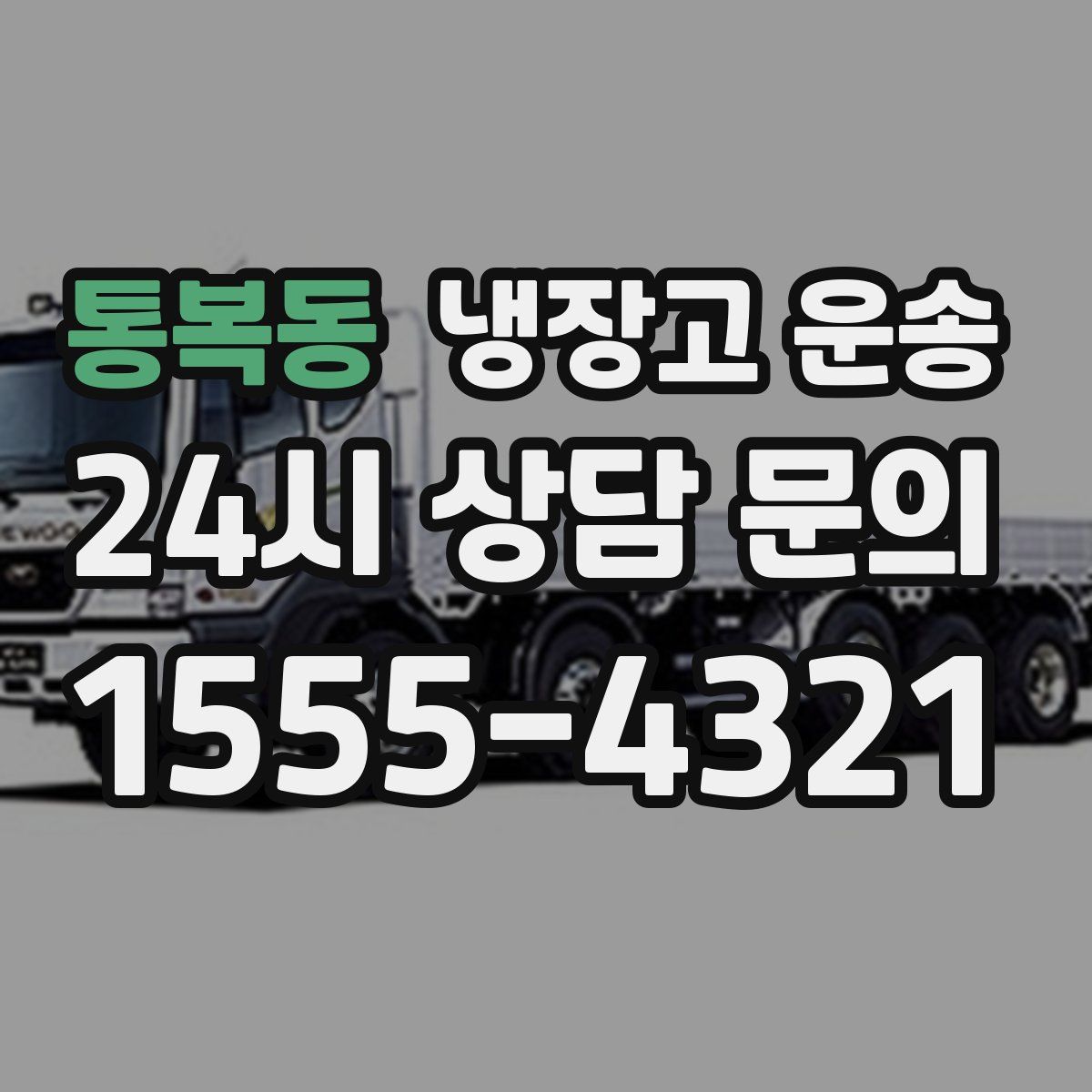 통복동 냉장고 운송