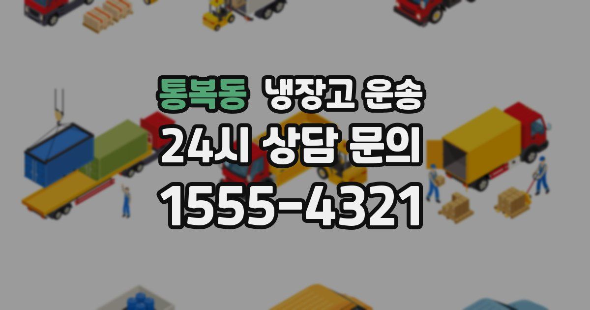 통복동 냉장고 운송