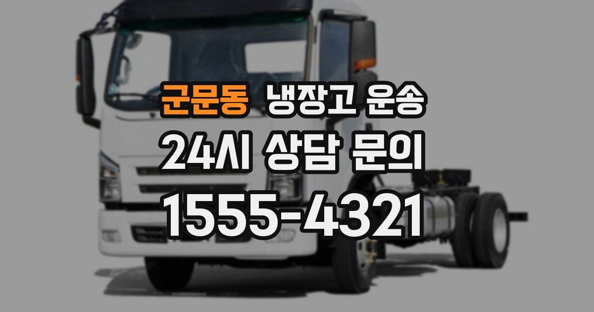 군문동 냉장고 운송