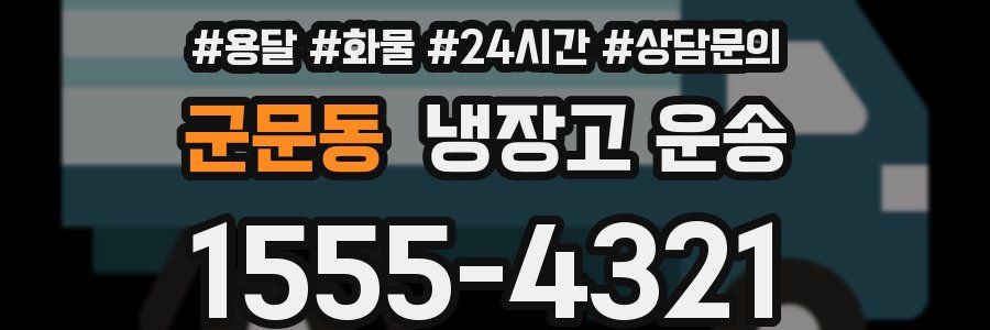 군문동 냉장고 운송