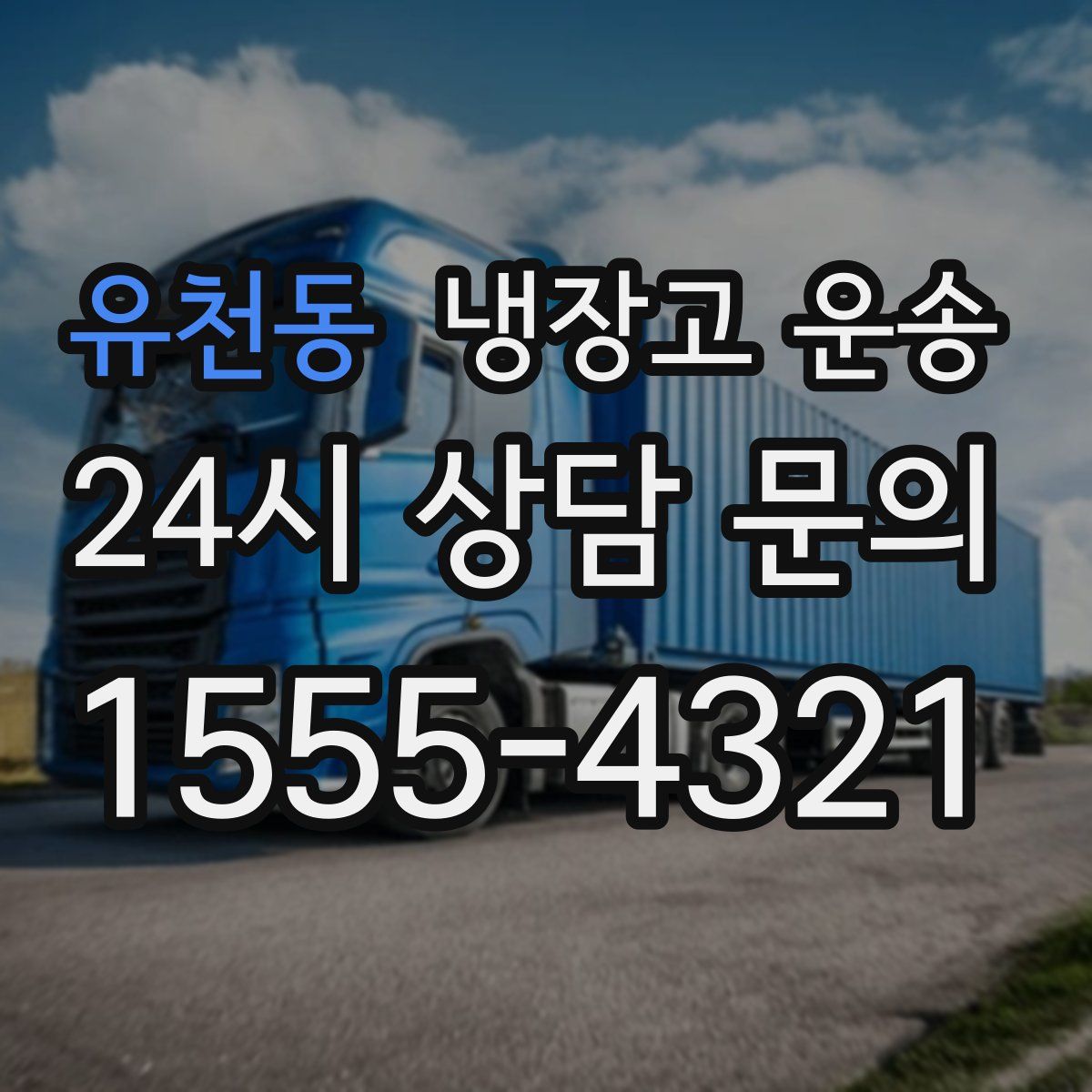 유천동 냉장고 운송