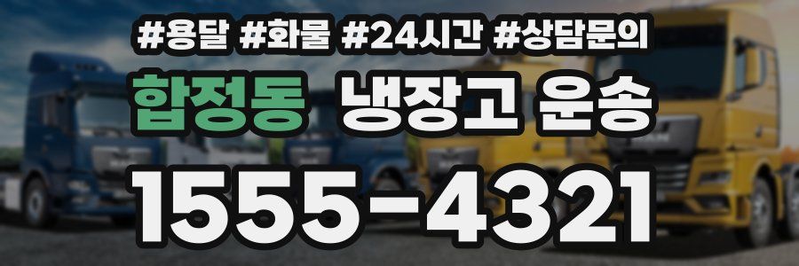 합정동 냉장고 운송