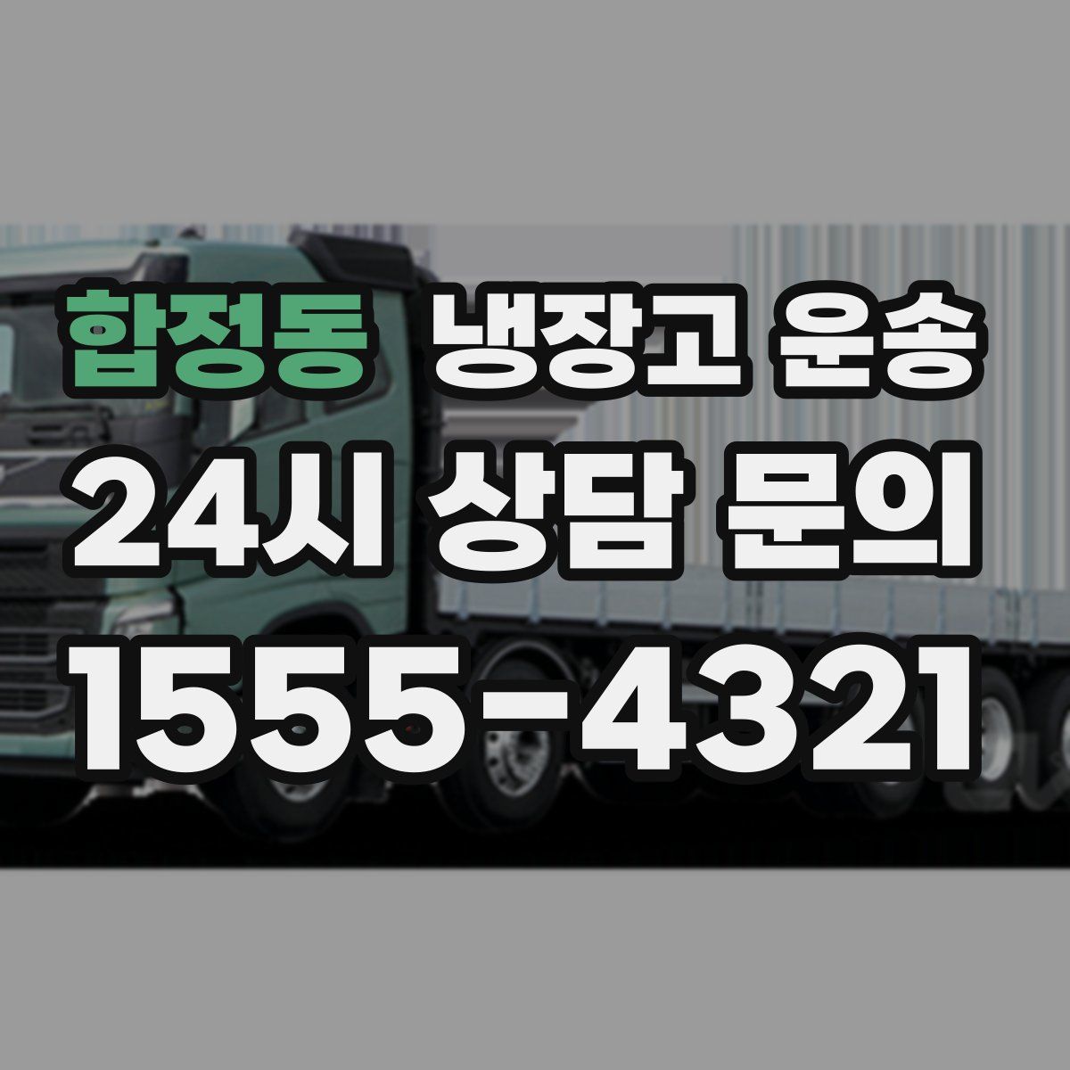 합정동 냉장고 운송