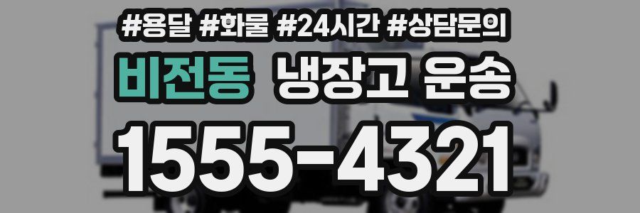 비전동 냉장고 운송