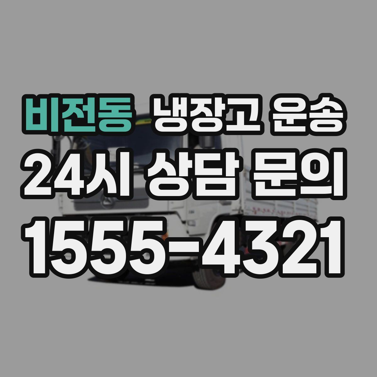 비전동 냉장고 운송