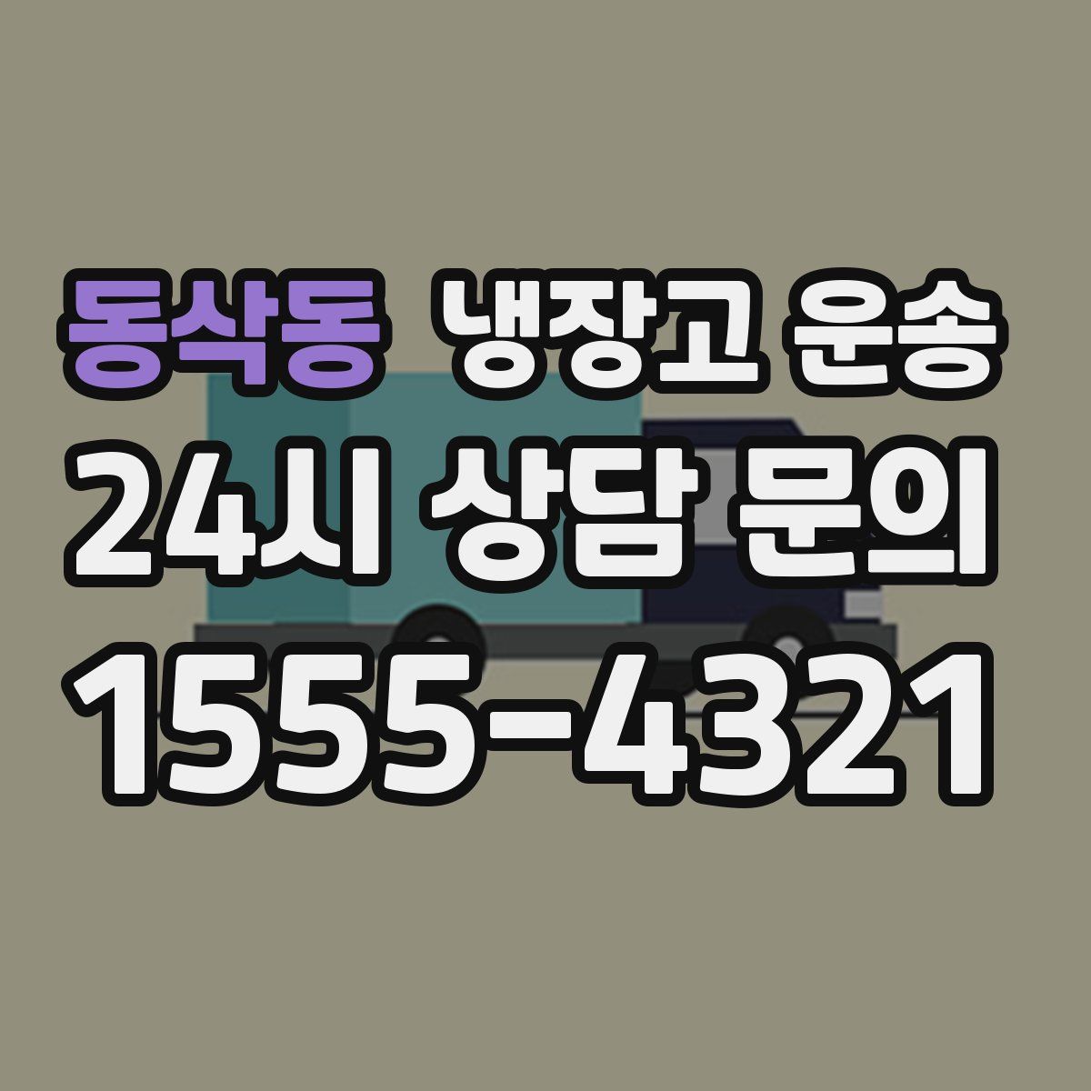 동삭동 냉장고 운송