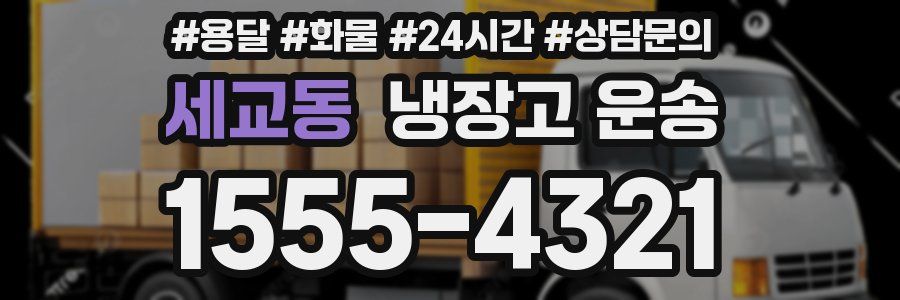 세교동 냉장고 운송
