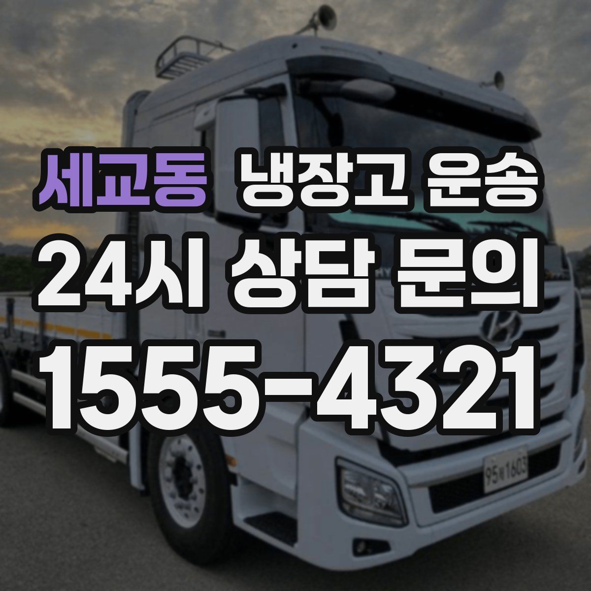 세교동 냉장고 운송