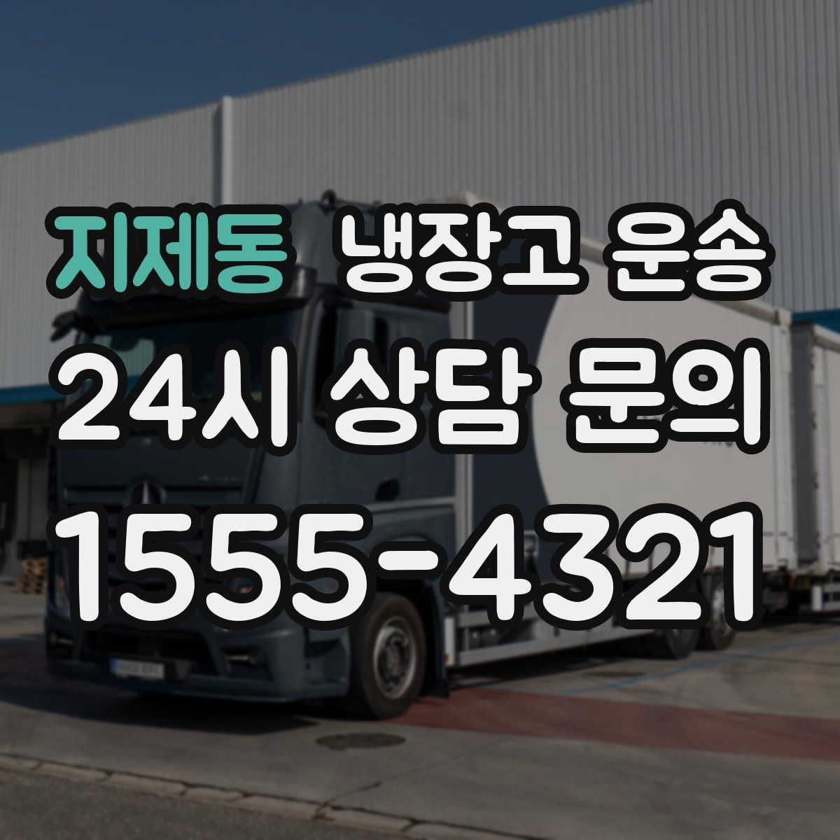 지제동 냉장고 운송