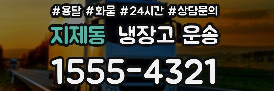 지제동 냉장고 운송
