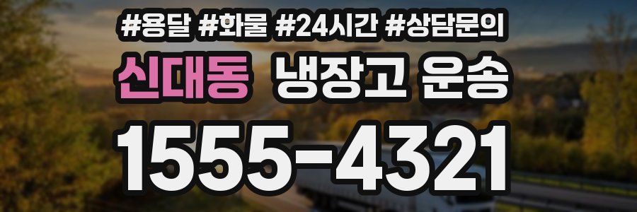 신대동 냉장고 운송