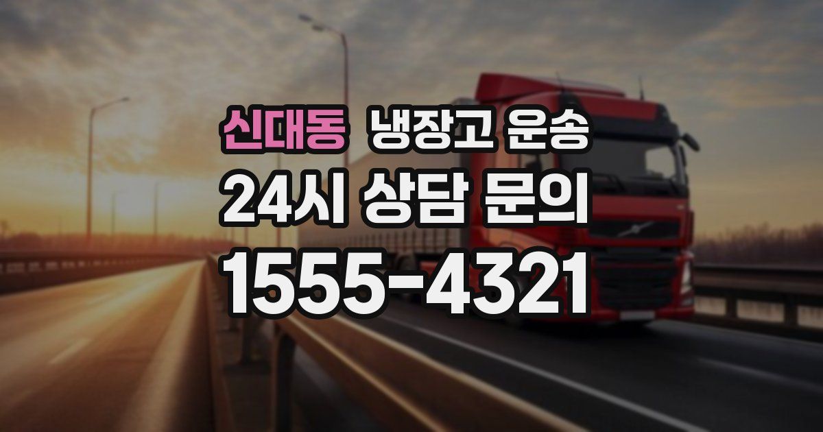 신대동 냉장고 운송