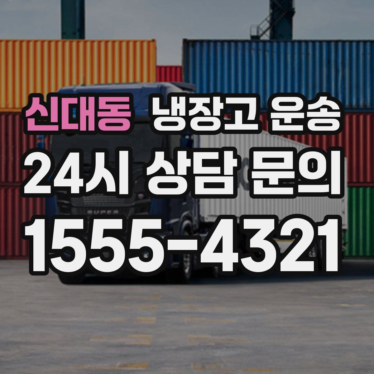 신대동 냉장고 운송