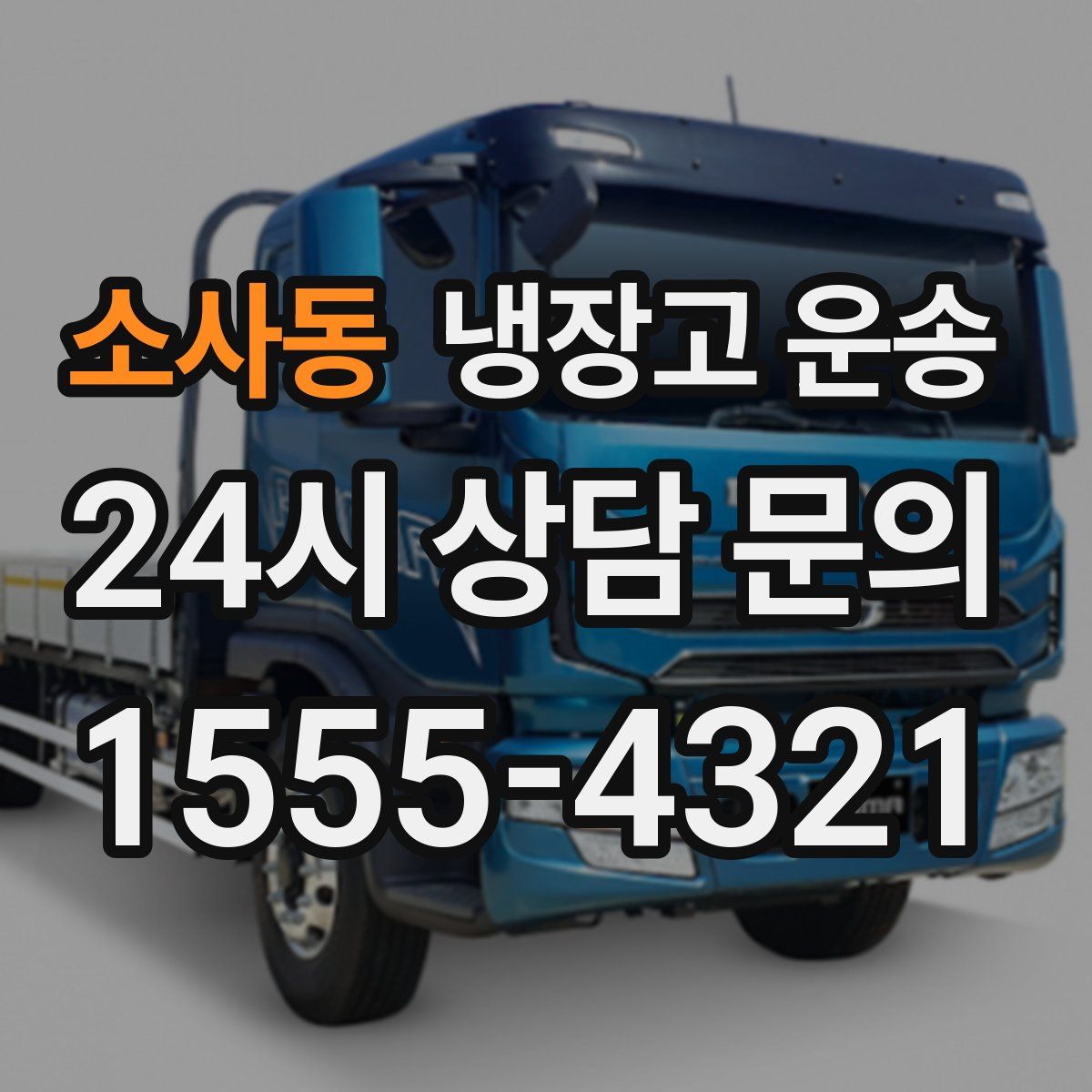소사동 냉장고 운송