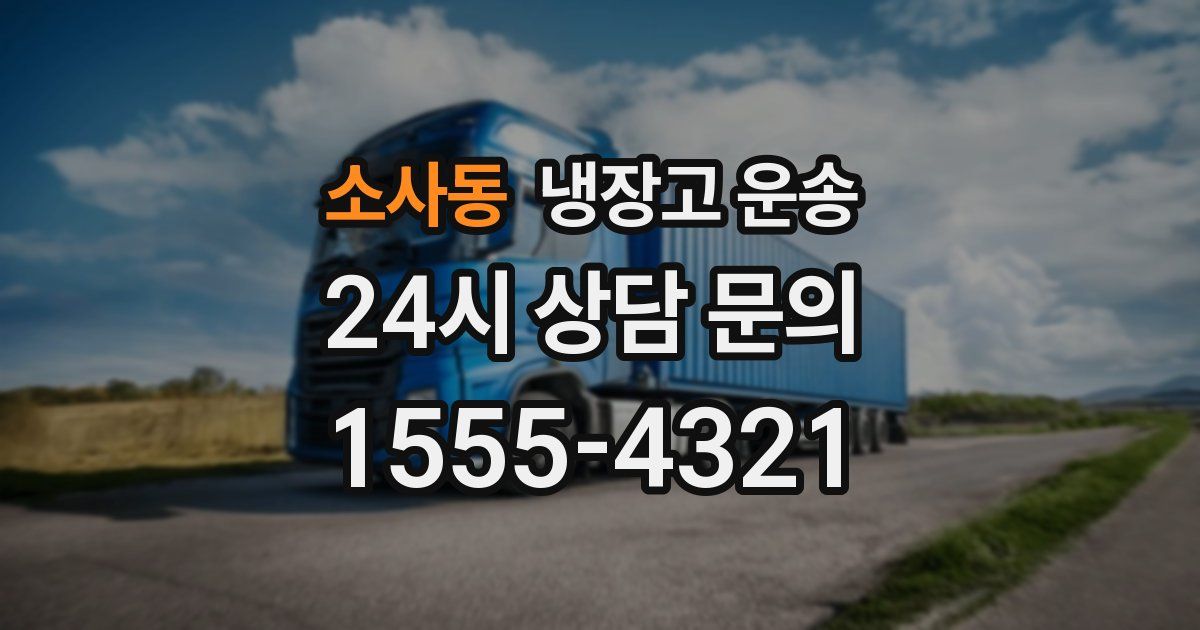 소사동 냉장고 운송