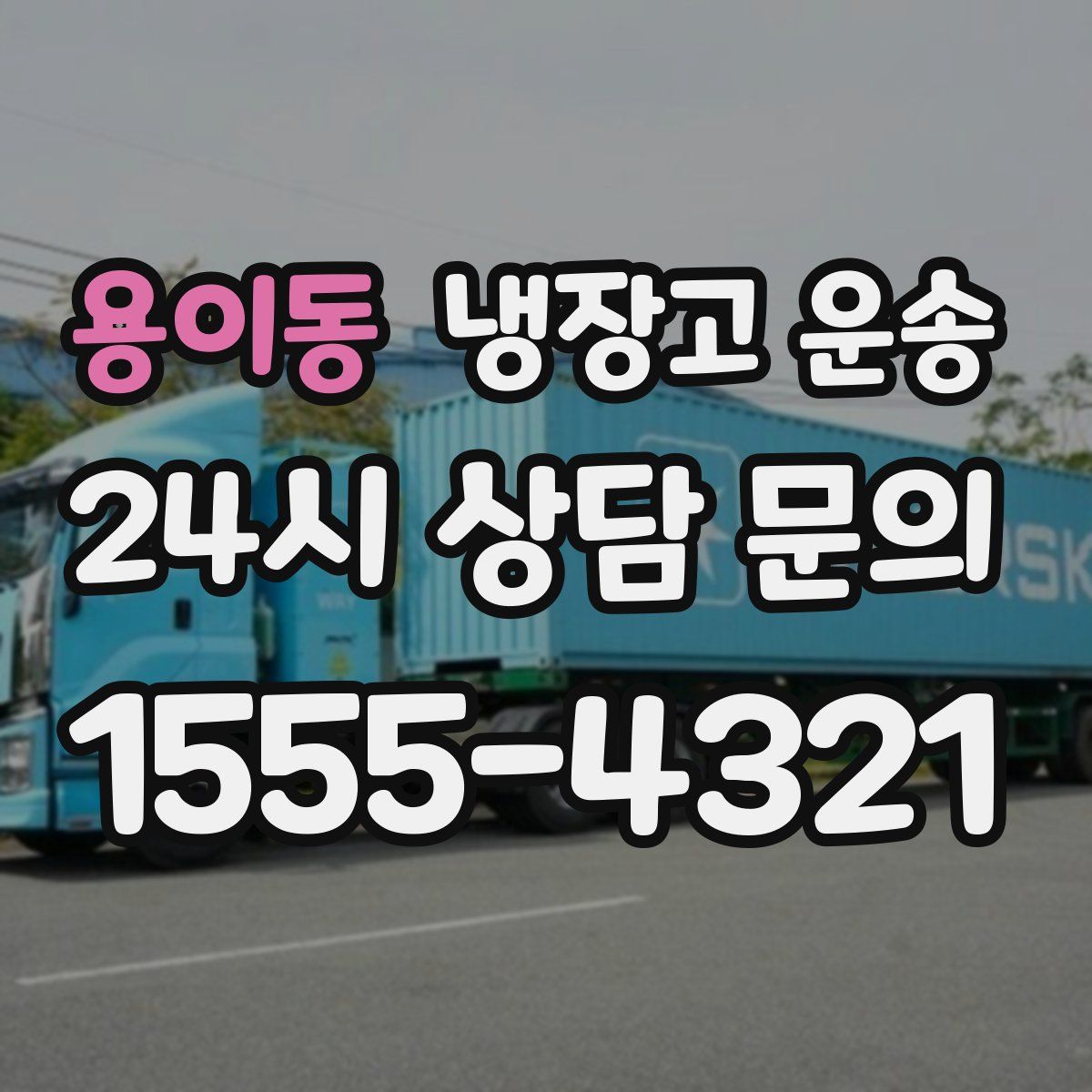 용이동 냉장고 운송