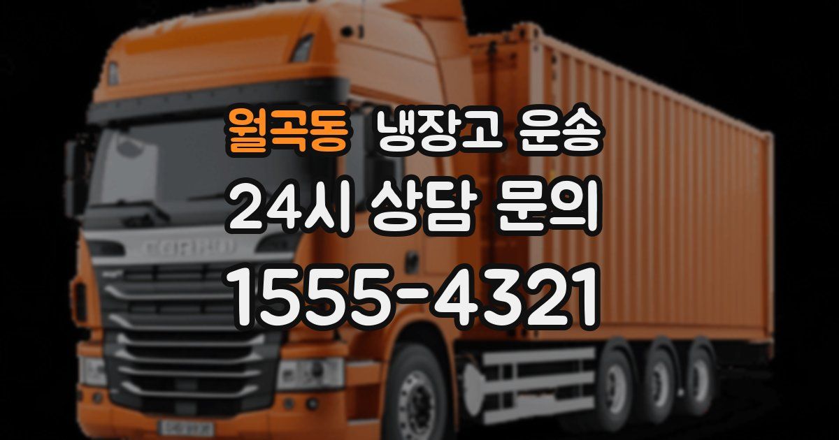 월곡동 냉장고 운송