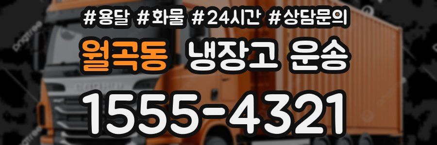 월곡동 냉장고 운송