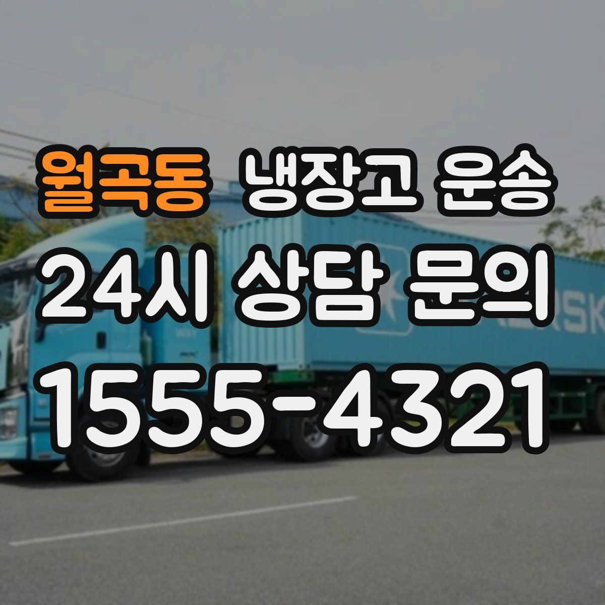 월곡동 냉장고 운송