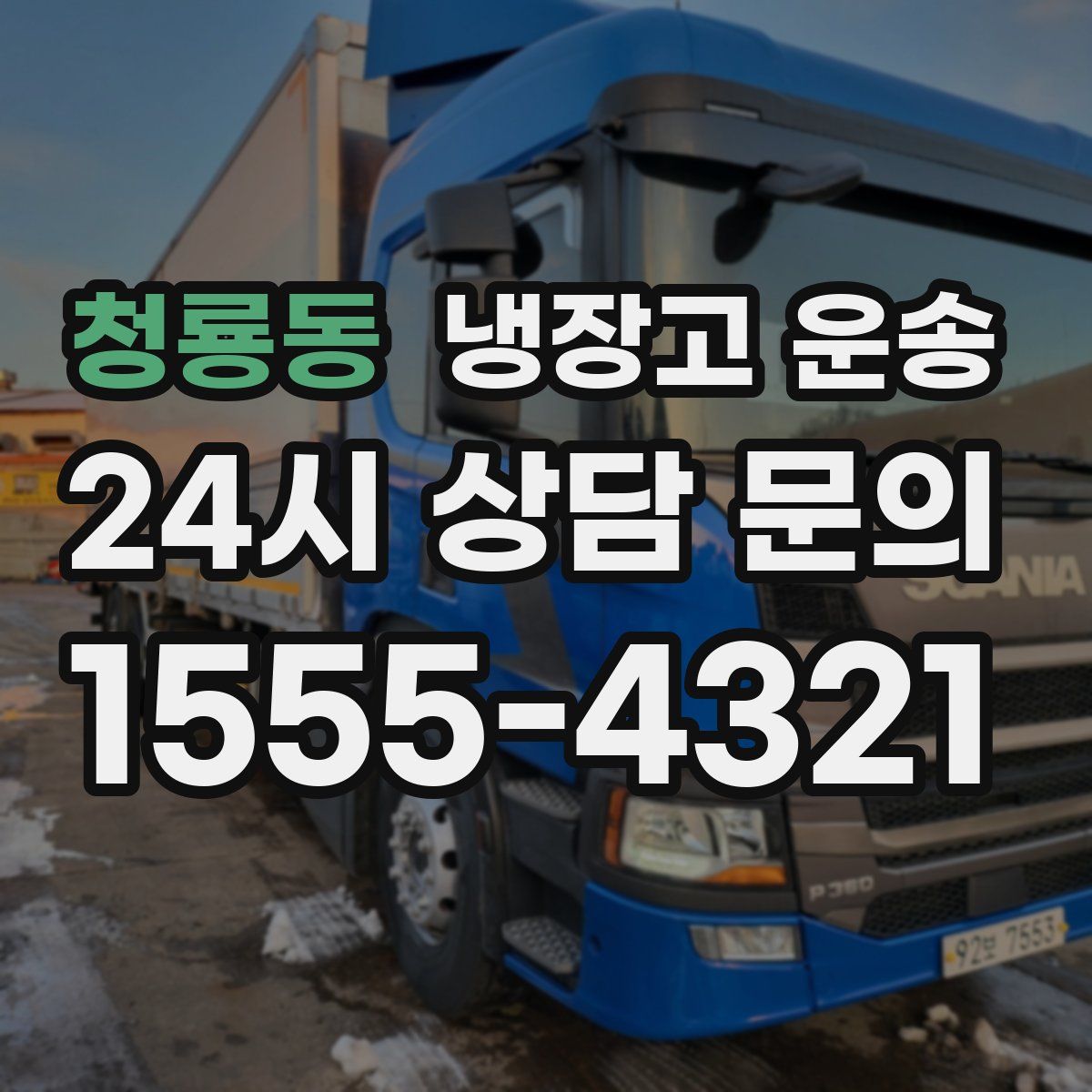 청룡동 냉장고 운송