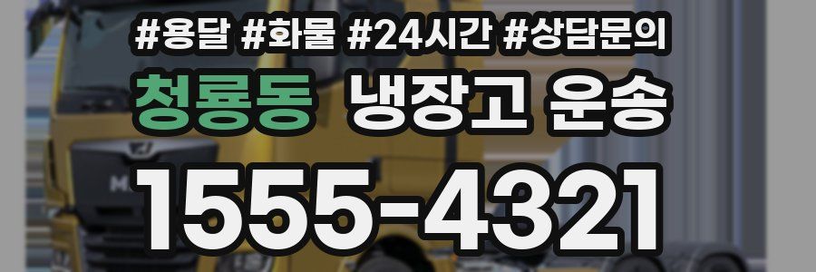청룡동 냉장고 운송