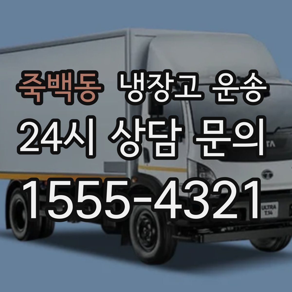 죽백동 냉장고 운송