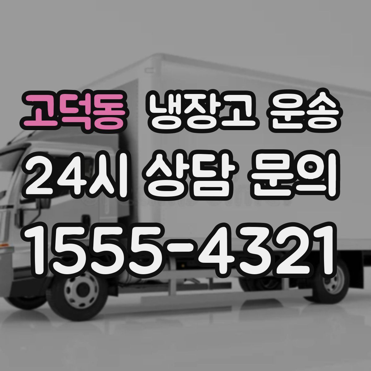 고덕동 냉장고 운송