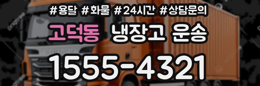 고덕동 냉장고 운송
