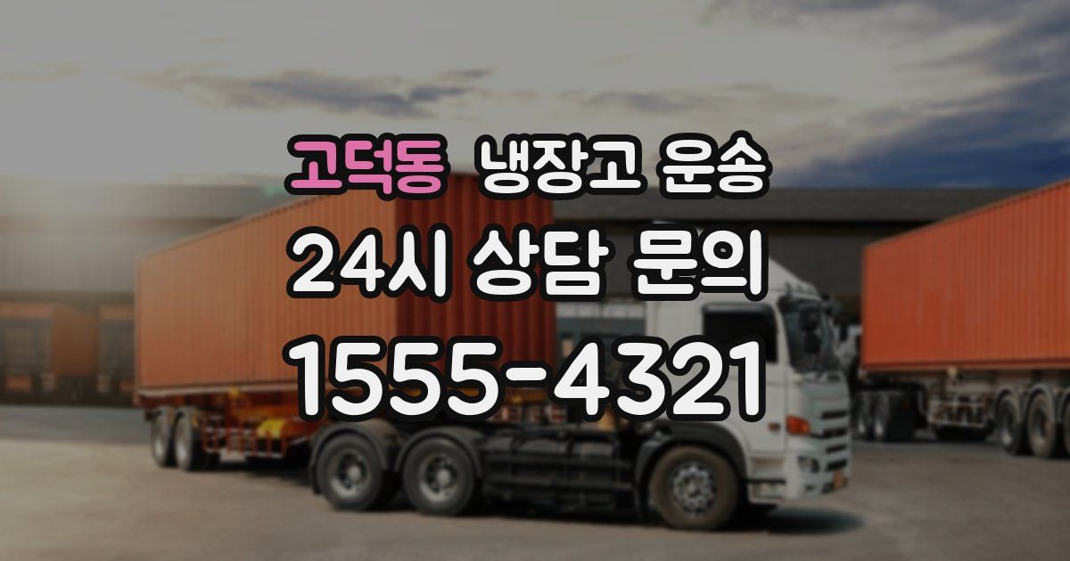 고덕동 냉장고 운송
