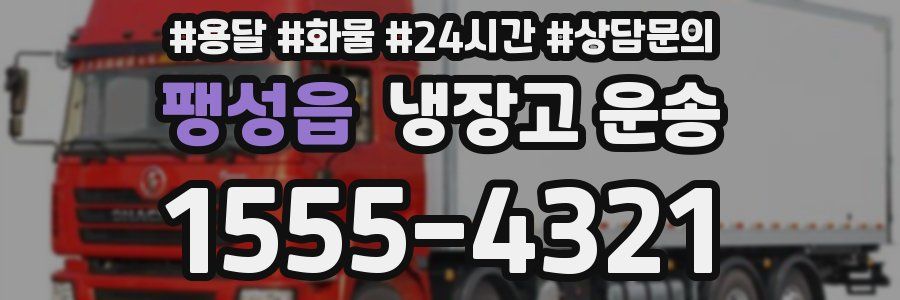 팽성읍 냉장고 운송