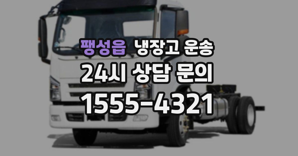 팽성읍 냉장고 운송