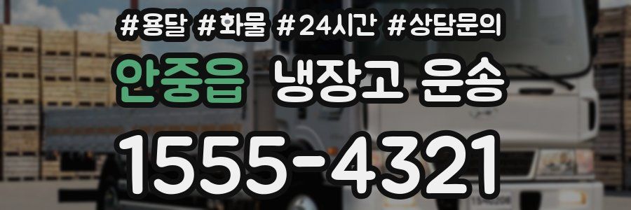 안중읍 냉장고 운송