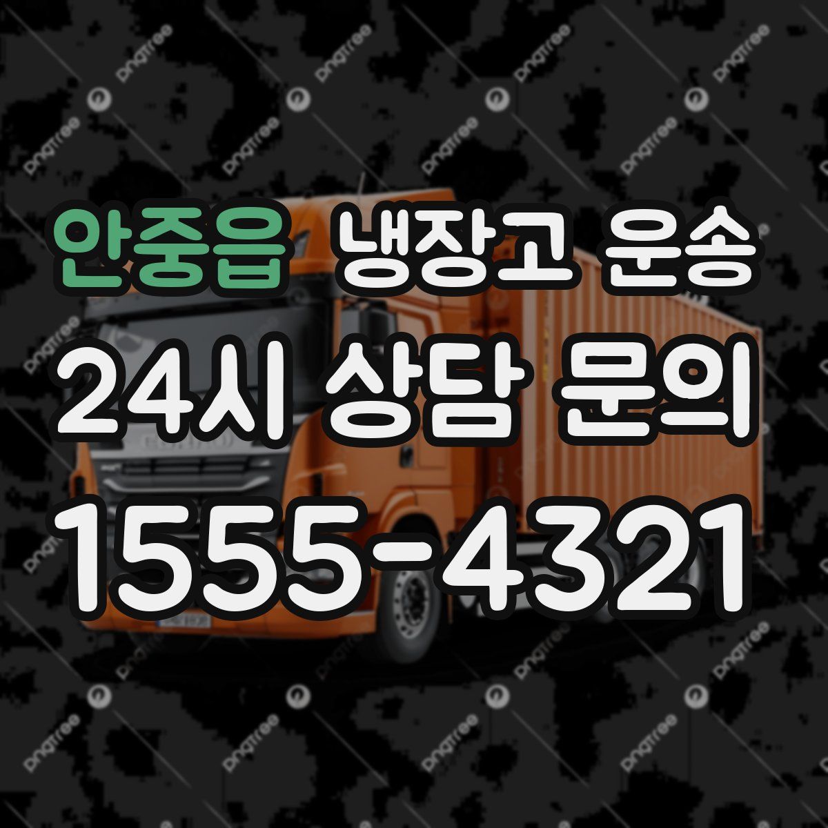 안중읍 냉장고 운송