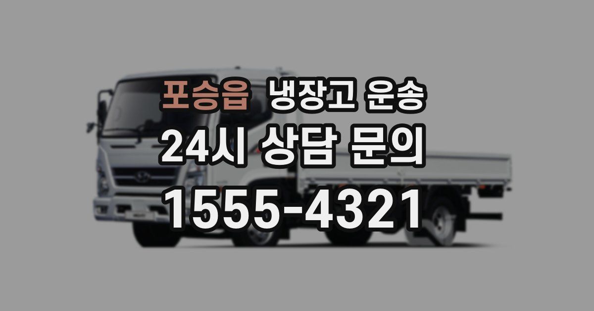 포승읍 냉장고 운송